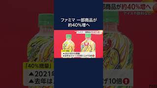 一部商品の内容量を約40％増加へ アイスや飲料など12商品が週替わりで対象に ファミリーマート20240805 shorts [upl. by Mccully]