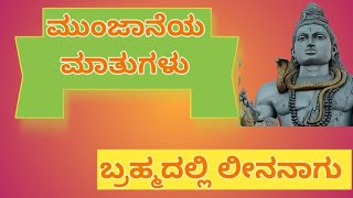 ಮುಂಜಾನೆಯ ಮಾತುಗಳುಮಂಕುತಿಮ್ಮನ ಕಗ್ಗ 37quotಬ್ರಹ್ಮದಲ್ಲಿ ಲೀನನಾಗುquotMankutimmana Kagga  37DVGMorning Talk [upl. by Nesto]