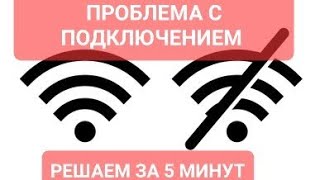 Нет подключения к wifi ошибка подключениябез доступа к сети [upl. by Elboa36]