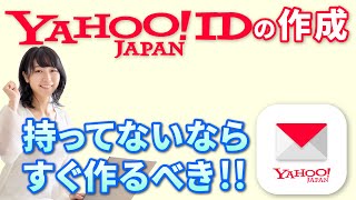 【ヤフージャパンIDの登録方法】作成すると便利なアカウントの一つ～ヤフー経済圏で大活躍～ [upl. by Niveek]