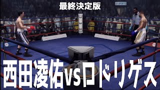 【54エディオンアリーナ大阪】西田凌佑 vs エマヌエル・ロドリゲス シミュレーション最終決定版【IBF世界バンタム級タイトルマッチ】【ファイトナイトチャンピオン】【ボクシング】 [upl. by Drofdeb]