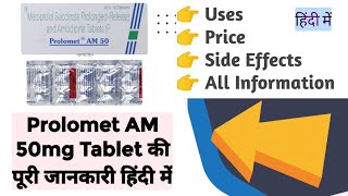 Prolomet Am 50mg Tablet Uses Benefits Price Side Effects Full Information in Hindi [upl. by Torres]