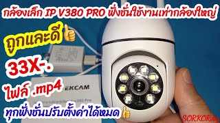 กล้องIP EKCAM แอปV380 PRO ฟั่งชั่นการใช้งานเทียบเท่ากล้องIPตัวใหญ่ [upl. by Cantone227]