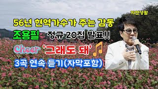 조용필 그래도 돼 56년 현역 歌王 조용필 정규 20집 신곡 발표3곡 연속 듣기 amp 배우기자막 포함 [upl. by Laubin729]