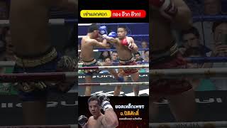 เข่าแลกศอก กอง อ๊วก ย๊วก ❌😱😱มวยไทย muaythai boxing [upl. by Sherburn]