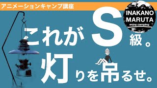 【キャンプ道具】夏キャンプはこれで決まり。ランタンスタンドを装備せよ！【キャンプギア】 [upl. by Ahsino508]