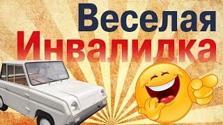 Инвалидка Самый веселый обзор Эксклюзивная тачка с пробегом 24 км [upl. by Arbas955]