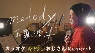 Reqest「melody」玉置浩二 カラオケ100点おじさん Unplugged cover フル歌詞 [upl. by Leciram951]