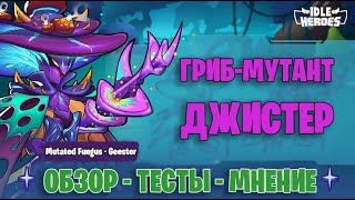 👾 Грибмутант Джистер  обзор и тест героя 1 Mutated Fungus Geester MFG [upl. by Issac]