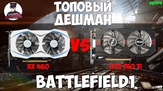 GTX 750 TI VS RX 460 и BATTLEFIELD 1 Системные требования 60 фпс [upl. by Emmer]