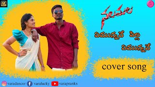 Emunnave pilla Emunnave cover songNallamala movei songTelugu cover songs2021varapranks [upl. by Anirdna]