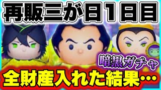 【ツムツム】再三が日1日目にガストン狙いの全財産投下！ ガチャの闇が…… [upl. by Amluz]