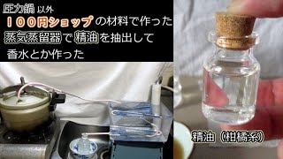 １００円ショップの材料で蒸気蒸留器を作って精油を取ってみた（蒸気蒸留器の作り方と精油の取り方・香水とディフィーザー自作まで） [upl. by Ken]