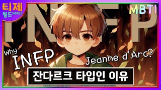 MBTI  INFP 잔다르크 타입인 이유│INFP 특징sub [upl. by Hairabez]