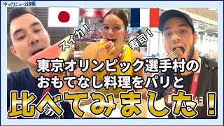 【海外の反応】東京オリンピック選手村のおもてなし料理をパリオリンピックと比べてみた！【日本食】 [upl. by Ainej]