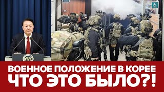 🔴СРОЧНО ВОЕННОЕ ПОЛОЖЕНИЕ В ЮЖНОЙ КОРЕЕ НОВЫЙ ВИТОК ПРОТЕСТОВ В ГРУЗИИ новости грузия южнаякорея [upl. by Agnot348]