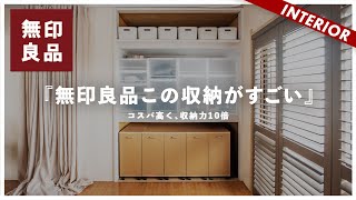 【無印の収納がすごい】シンプルで最もコスパが良い無印良品の収納で10倍の収納力 [upl. by Giess]