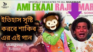 শাকিব খান এর Ami Ekai Rajkumar Song Reaction একটা Superstar k Just Joker বানানো হয়েছে  Shakib Khan [upl. by Chaille]