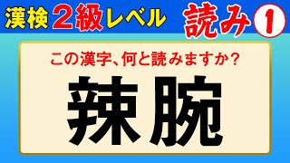 【漢字検定2級】読み① これが読めなきゃ始まらない！（漢検2級合格対策問題） [upl. by Chapland]