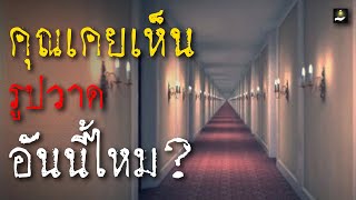 คุณเคยเห็นรูปวาดอันนี้ไหม  Creepypasta ไทย [upl. by Tamaru]