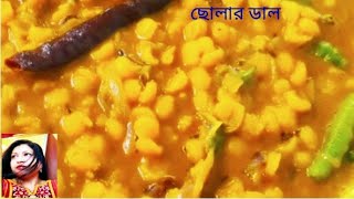 অনুষ্ঠান বাড়ির মতো এবং স্বাদে ছোলার ডালের রেসিপি  Cholar Daler Recipe [upl. by Ahseram]