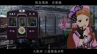 「ピンクローズアプローズ」で阪急京都線の駅名を歌います。【水無瀬伊織】 [upl. by Loise]