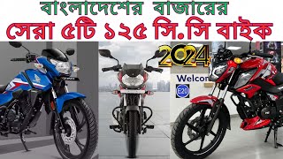 Top 5 Best 125 CC Bikes Available In Bangladesh  বাংলাদেশের বাজারের সেরা ৫ টি ১২৫ সি সি বাইক। [upl. by Quigley694]