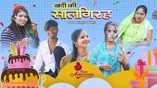 शादी की सालगिरह l Anniversary l हाड़ौती कॉमेडी l Sarthak studio amp team Raipura Kota [upl. by Anrim]