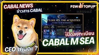 CABAL M SEA เปิดลงทะเบียนล่วงหน้า สรุปข่าว CABAL NEWS  Cabal  Infinite Combo [upl. by Anivlis938]