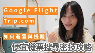 2024便宜機票比價搜尋祕技｜Google flight  Trip步驟教學與避雷提醒｜旅行是信心充電的好方法 [upl. by Ailiec]