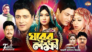 Ghorer Lokkhii ঘরের লক্ষী Ferdous  Shabnur  Alamgir  Faruk  Bobita  Superhit Bangla Movie [upl. by Yug]