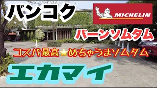 バンコク エカマイ発ミシュラン店 バーンソムタム ソムタム最高！ コスパ最高！ [upl. by Nerfe956]