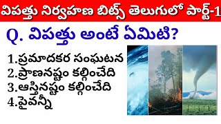 Disaster Management Practice Bits in Telugu Part1studynlearnfun competitiveexams appsc [upl. by Amzu]