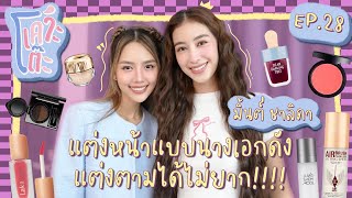 เคาะโต๊ะ EP28 มิ้นต์ ชาลิดา [upl. by Felten446]