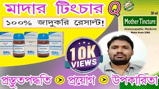 mother tincture  mother tincture homeopathic remedy in bangla [upl. by Monika]