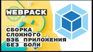 Webpack  сборщик web приложений в простые js и css [upl. by Arraeit]