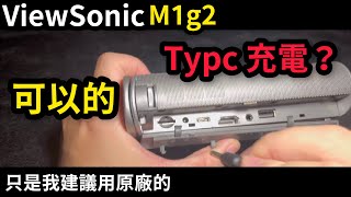 ViewSonic m1g2 用原廠充電 別用type C [upl. by Aihsek]