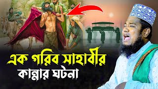 এক গরিব সাহাবীর কান্নার ঘটনা  ক্বারী রুহুল আমিন সিদ্দিকী [upl. by Cartwell10]