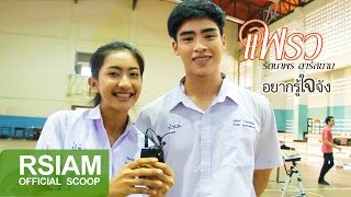 เบื้องหลัง MV อยากรู้ใจจัง  แพรว รัตนาพร อาร์ สยาม Official Scoop [upl. by Caresa]