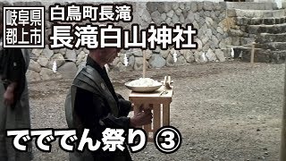 【岐阜県郡上市】白鳥町 長滝白山神社 でででん祭り 33 [upl. by Elleon383]