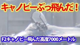 空自F2戦闘機キャノピー飛んでいった！築城基地からスクランブル5分後緊急着陸？高度7000メートルF3戦闘機は・・・ [upl. by Delfeena]