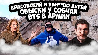 КРАСОВСКИЙ ПРО УБИЙСТВО ДЕТЕЙ  ОБЫСКИ У СОБЧАК  BTS В АРМИИ [upl. by Naman]