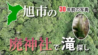 【60年前に実在した旭市の廃神社】〜ドローンで滝探し〜 [upl. by Alexei887]