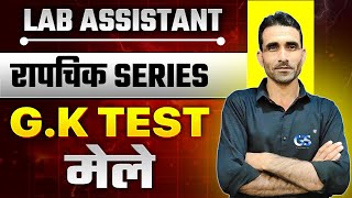 LAB ASSISTANT GK PAPER TEST SOLUTION  रापचिक SERIES LAB ASSISTANT GK PAPER SOLUTION BY SURENDRA SIR [upl. by Valdes984]