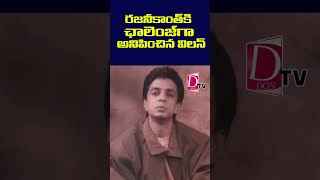 రజనీకాంత్ కి సవాలు గా అనిపించిన విలన్ rajanikanth raghuvaran hero rowdy news dontvnews [upl. by Hsina961]