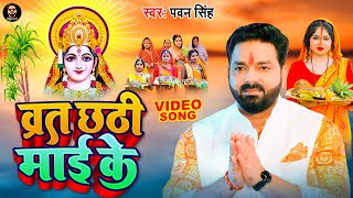 VIDEO  व्रत छठी माई के  Pawan Singh New Chhath Geet 2022  Bhojpuri Chhath Songs  Chhathi Mai Ke [upl. by Vic521]