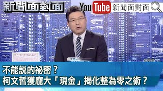 《不能說的祕密？ 柯文哲獲龐大「現金」揭化整為零之術？》【新聞面對面】20240819 [upl. by Roeser]