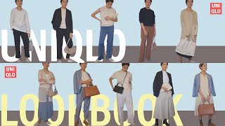 ユニクロ今季のアイテムのみでシンプル10コーデご提案UNIQLO LOOKBOOK 2021SSuniqlo プチプラ [upl. by Emanuel]