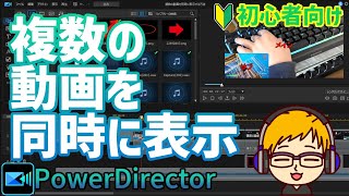 【パワーディレクター】複数の動画を同時に表示する方法 ポイント付き【動画編集】 [upl. by Ahsinrev]