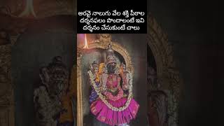 అరవై నాలుగు వేల శక్తి పీఠాల దర్శనఫలం పొందాలంటే ఇవి దర్శనం చేసుకుంటే చాలు chaganti అమ్మ [upl. by Annadiane420]